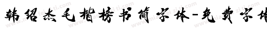 韩绍杰毛楷榜书简字体字体转换