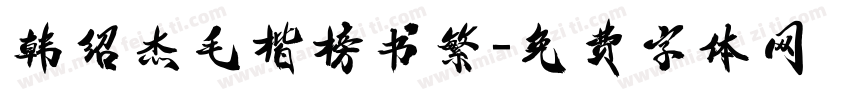 韩绍杰毛楷榜书繁字体转换