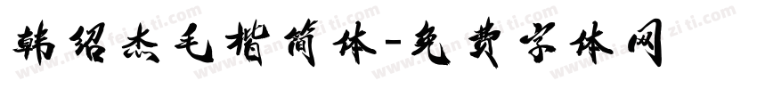 韩绍杰毛楷简体字体转换