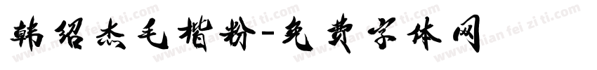韩绍杰毛楷粉字体转换