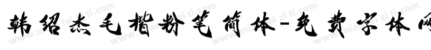 韩绍杰毛楷粉笔简体字体转换