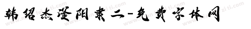 韩绍杰滏阳隶二字体转换