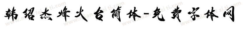 韩绍杰烽火台简体字体转换
