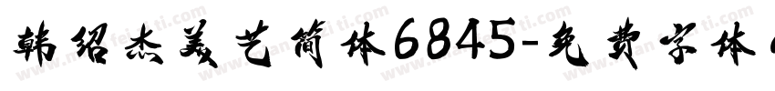 韩绍杰美艺简体6845字体转换