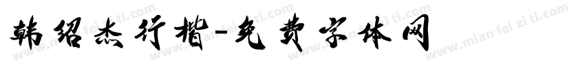 韩绍杰行楷字体转换