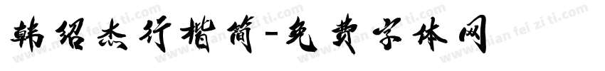 韩绍杰行楷简字体转换