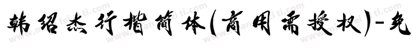 韩绍杰行楷简体(商用需授权)字体转换