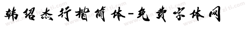 韩绍杰行楷简体字体转换