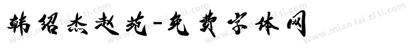 韩绍杰赵苑字体转换