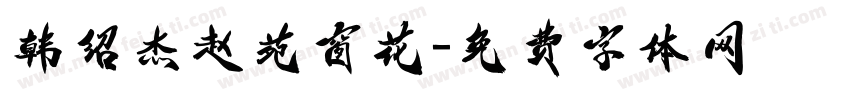 韩绍杰赵苑窗花字体转换