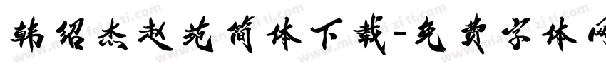 韩绍杰赵苑简体下载字体转换