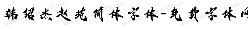 韩绍杰赵苑简体字体字体转换