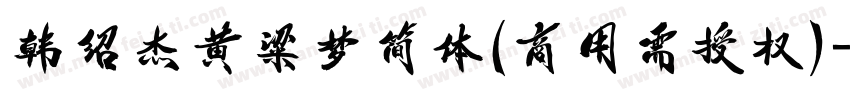韩绍杰黄粱梦简体(商用需授权)字体转换