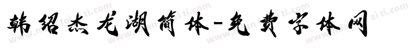 韩绍杰龙湖简体字体转换