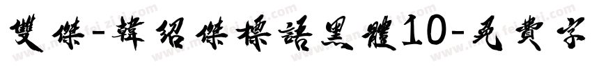 双杰-韩绍杰标语黑体10字体转换