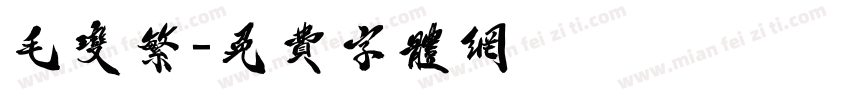 毛变繁字体转换