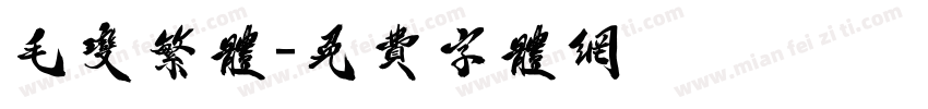 毛变繁体字体转换
