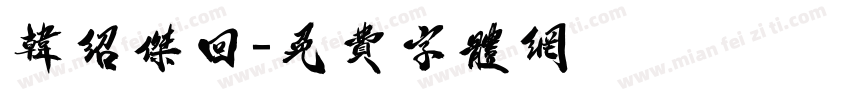 韩绍杰回字体转换