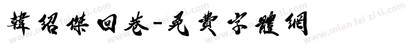 韩绍杰回巷字体转换