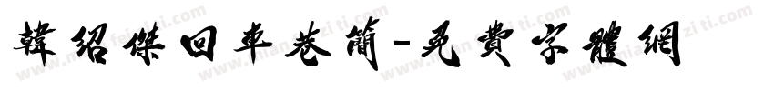 韩绍杰回车巷简字体转换