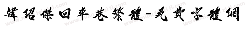 韩绍杰回车巷繁体字体转换