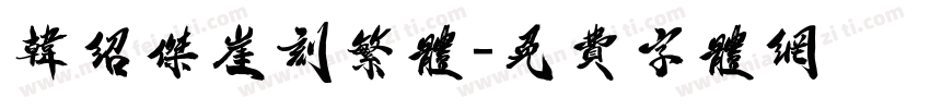 韩绍杰崖刻繁体字体转换