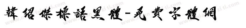 韩绍杰标语黑体字体转换