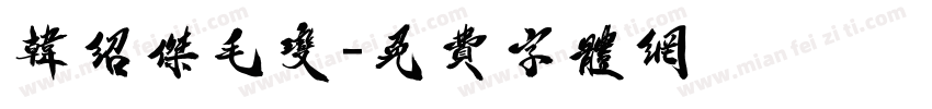韩绍杰毛变字体转换