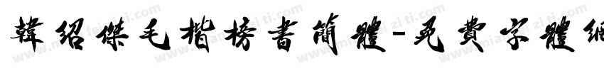 韩绍杰毛楷榜书简体字体转换