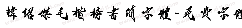 韩绍杰毛楷榜书简字体字体转换