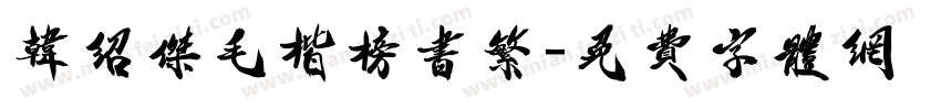 韩绍杰毛楷榜书繁字体转换