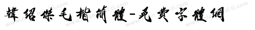 韩绍杰毛楷简体字体转换