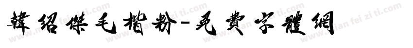 韩绍杰毛楷粉字体转换