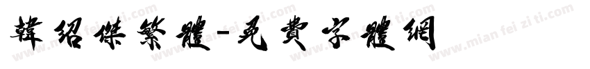 韩绍杰繁体字体转换