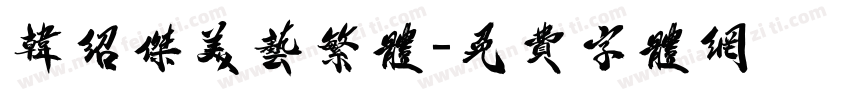 韩绍杰美艺繁体字体转换