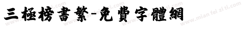 三极榜书繁字体转换