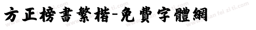 方正榜书繁楷字体转换