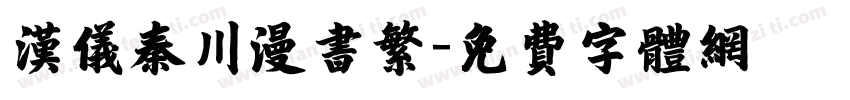 汉仪秦川漫书繁字体转换