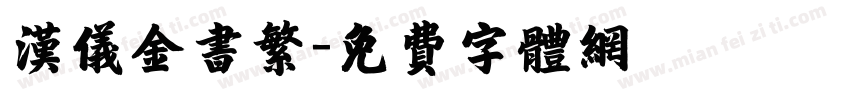 汉仪金书繁字体转换