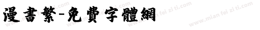 漫书繁字体转换