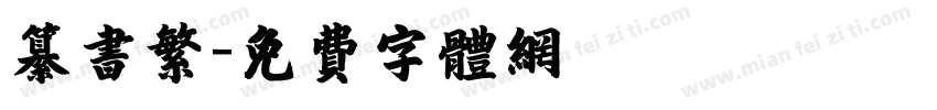 纂书繁字体转换