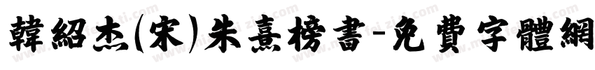 韩绍杰(宋)朱熹榜书字体转换