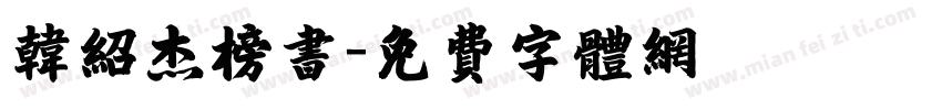 韩绍杰榜书字体转换