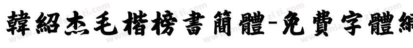 韩绍杰毛楷榜书简体字体转换