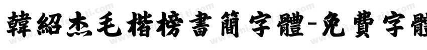韩绍杰毛楷榜书简字体字体转换