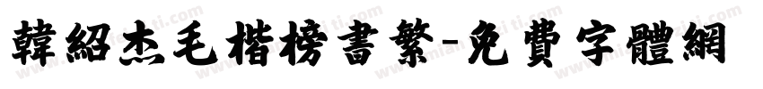 韩绍杰毛楷榜书繁字体转换