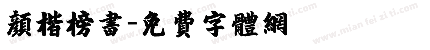 颜楷榜书字体转换