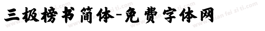 三极榜书简体字体转换