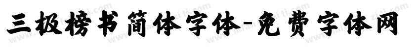 三极榜书简体字体字体转换