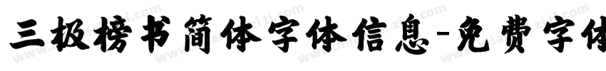 三极榜书简体字体信息字体转换